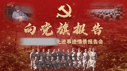 向党旗报告！——天津康复疗养中心隆重举行先进事迹情景报告会:康复疗养